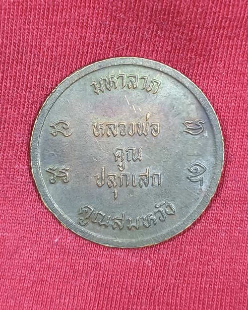 เหรียญหลวงพ่อสม วัดดอนบุปผาราม จ.สุพรรณบุรี รุ่นมหาลาภ คูณสมหวัง "หลวงพ่อคูณปลุกเสก"