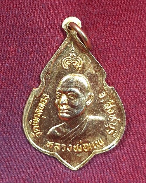 เหรียญที่ระลึกฉลองสมเด็จพระพุทธประทานพร ปี24 กะไหล่ทองหลังหลวงพ่อแพ วัดพิกุลทอง จ.สิงห์บุรี