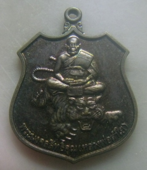 **เบาๆ**เหรียญนั่งเสือหลังยันต์ ฉลองอายุุุ ๗๗ ปี หลวงพ่อลำใย วัดทุ่งลาดหญ้า จ.กาญจนบุรี ปี ๒๕๔๕**สวย