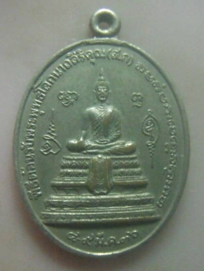 **เบา​ๆ​**เหรียญพระพุทธโลกนาถสิริคุณ (สก.) พระราชินี หลังหลวงพ่อวัดเขาตะเครา ปี ๒๕๓๖**สวยๆ