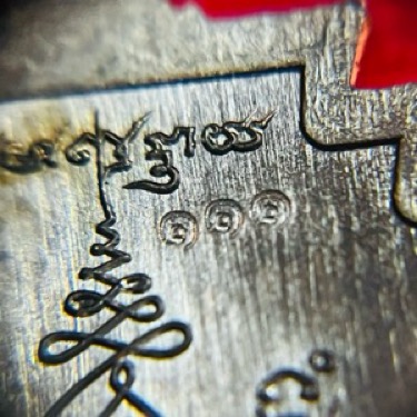 เหรียญอุดมทรัพย์ พระอาจารย์ต้อม เลข111