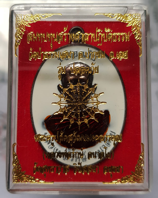 เหรียญปลอดภัย หลวงพ่อรักษ์ อนาลโย" วัดสุทธาวาส วิปัสสนา เนื้อทองแดงรมดำลงยาราชาวดี