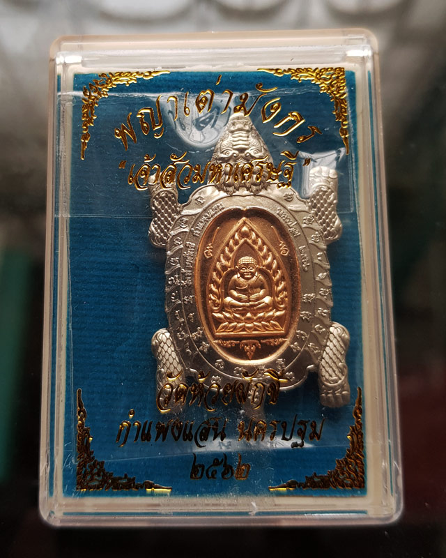 พญาเต่ามังกร เจ้าสัวมหาเศรษฐี หลวงปู่ปั้น วัดห้วยผักชี นครปฐม เนื้ออัลปาก้าสอดใส้สัตตะโลหะ ปี 62