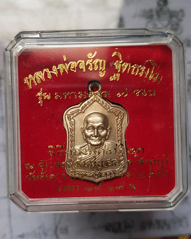 หลวงพ่อจรัญ จิตธมโม วัดอัมพวัน จ.สิงห์บุรี พิมพ์โล่ใหญ่ ครึ่งองค์ เนื้ออัลปาก้า รุ่นมหามงคล 7รอบ ปี 