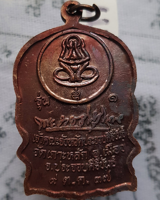 เหรียญนั่งพาน รุ่น 1 หลวงพ่อเกตุ วัดเกาะหลัก จ.ประจวบคีรีขันธ์ ปี 2537