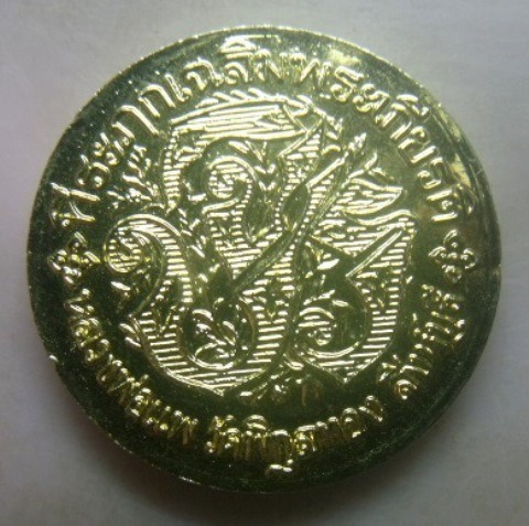 **เบาๆ**เหรียญจุฬาลงกรณ์ บรมราชาธิราช ที่ระฤกเฉลิมพระเกียรติ หลวงพ่อแพ วัดพิกุลทอง จ.สิงห์บุรี**สวย