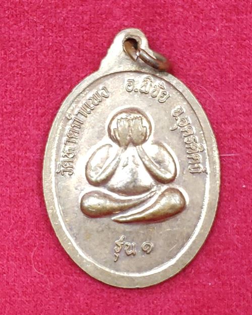 เหรียญหลวงพ่อขำ รุ่น๑ หลังพระปิดตา วัดหาดกำแพง อ.พิชัย จ.อุตรดิตถ์