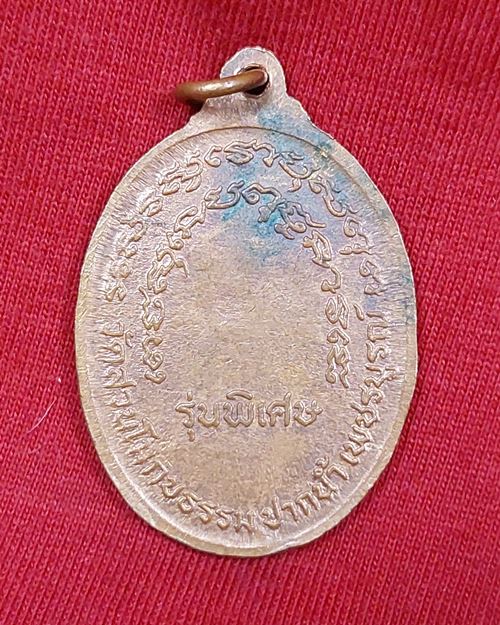 เหรียญหลวงพ่อบุญแก้ว รุ่นพิเศษ วัดสวนโมกขธรรม ปากน้ำ จ.เพชรบูรณ์