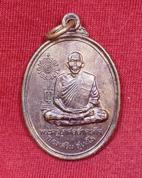 เหรียญหลวงพ่อทองเสริม สุเมโธ วัดเจ็ดริ้ว อ.บ้านแพ้ว จ.สมุทรสาคร ปี2538