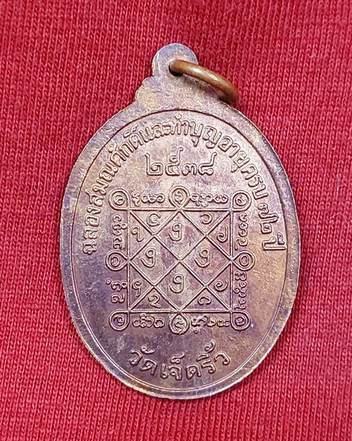 เหรียญหลวงพ่อทองเสริม สุเมโธ วัดเจ็ดริ้ว อ.บ้านแพ้ว จ.สมุทรสาคร ปี2538