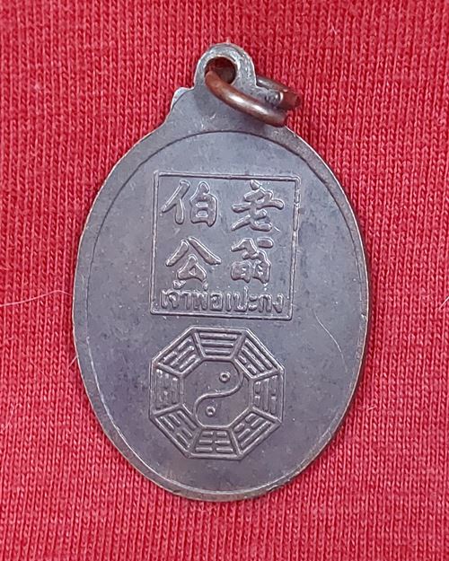 เหรียญเจ้าพ่อแป๊ะกง ใต้ฐานตอกโค๊ต หลังยันต์โป๊ยข่วย