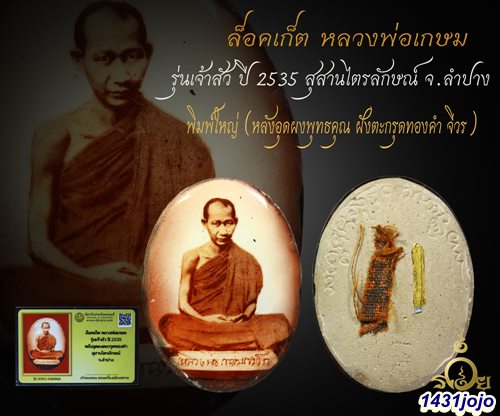 ล็อคเก็ต พิมพ์ใหญ่กรรมการ หลวงพ่อเกษม รุ่นเจ้าสัว ปี 2535 (ฝังตะกรุดทองคำ) สุสานไตรลักษณ์ จ.ลำปาง