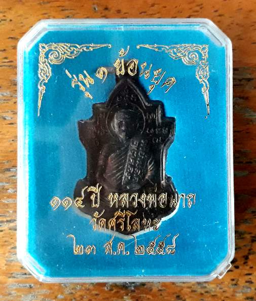 เหรียญหลวงพ่อนาถ วัดศรีโลหะราษฎร์บำรุง