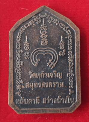 เหรียญหลับตาดีสว่างข้างใน หลวงพ่อหยอด