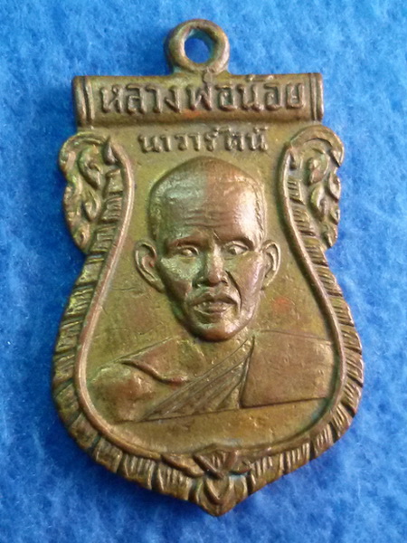 เหรียญหลวงพ่อน้อย วัดศรีษะทอง จ. นครปฐม พ.ศ. 2505 มีจารหน้า - หลัง