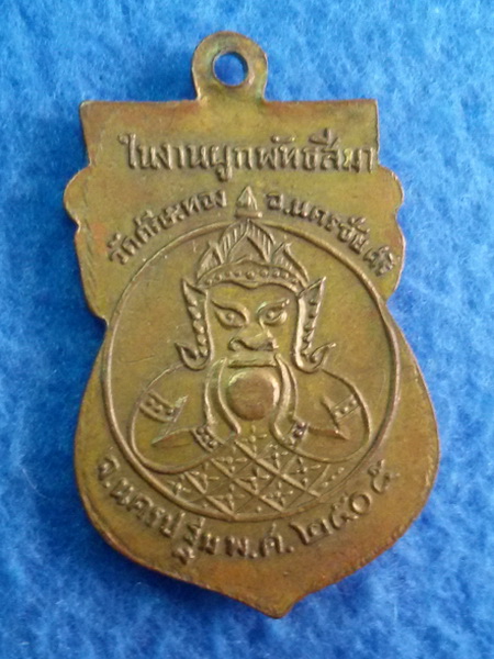 เหรียญหลวงพ่อน้อย วัดศรีษะทอง จ. นครปฐม พ.ศ. 2505 มีจารหน้า - หลัง