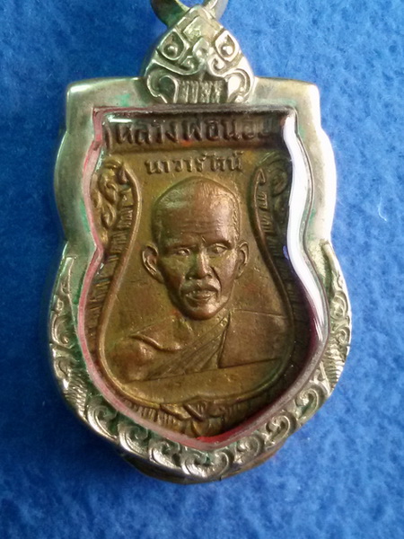 เหรียญหลวงพ่อน้อย วัดศรีษะทอง จ. นครปฐม พ.ศ. 2505 มีจารหน้า - หลัง