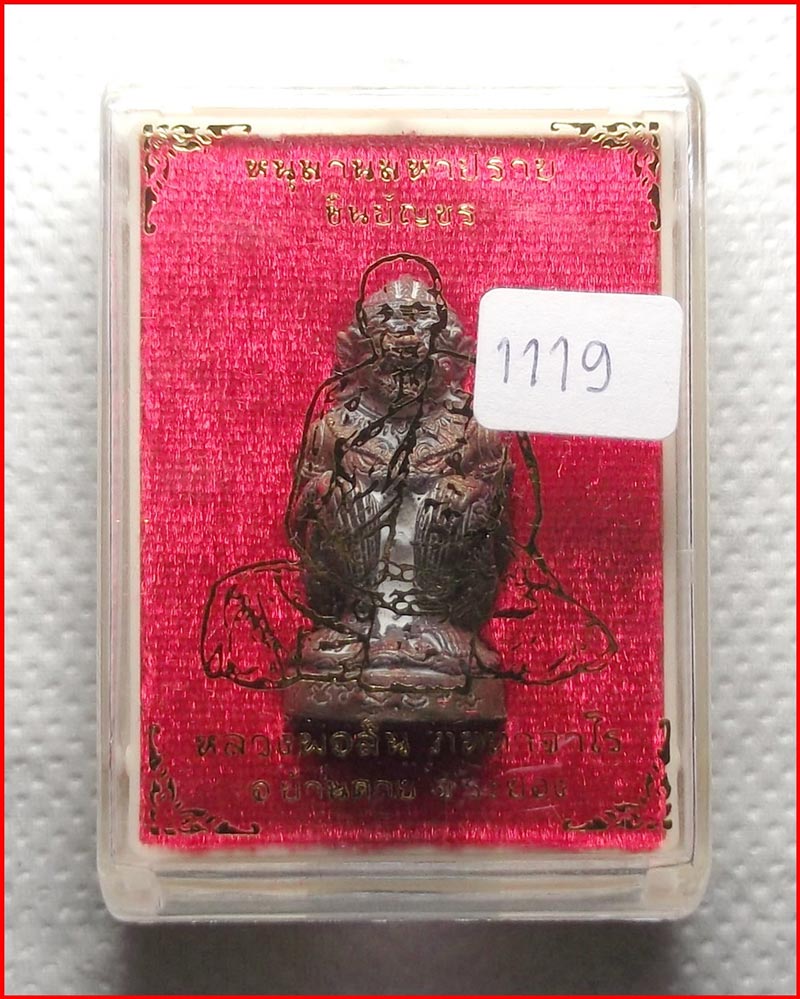 หนุมานมหาปราบ ชินบัญชร หลวงพ่อสิน วัดละหารใหญ่ จ.ระยอง เนื้อสำริดโบราณ อุดผงพรายกุมาร ปี 2561 #1119