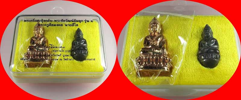 พระกริ่งสะดุ้งกลับ พระชัยวัฒน์ล้มลุก นาถสีโล พ่อท่านไข่ วาจาสิทธิ์ วัดลำนาว เนื้อนวโลหะแก่ทองคำ