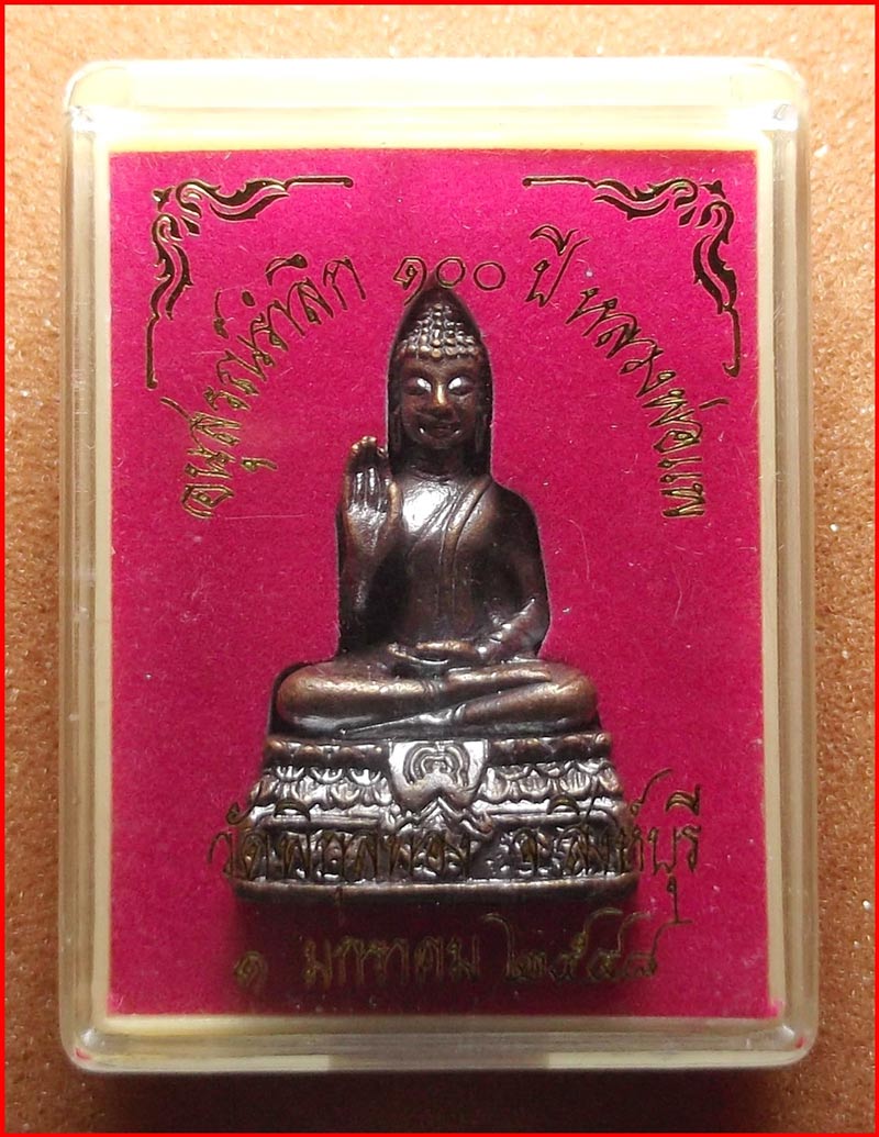 พระกริ่งอนุสรณ์รำลึก 100 ปี หลวงพ่อแพ วัดพิกุลทอง จ.สิงห์บุรี ปี 2548