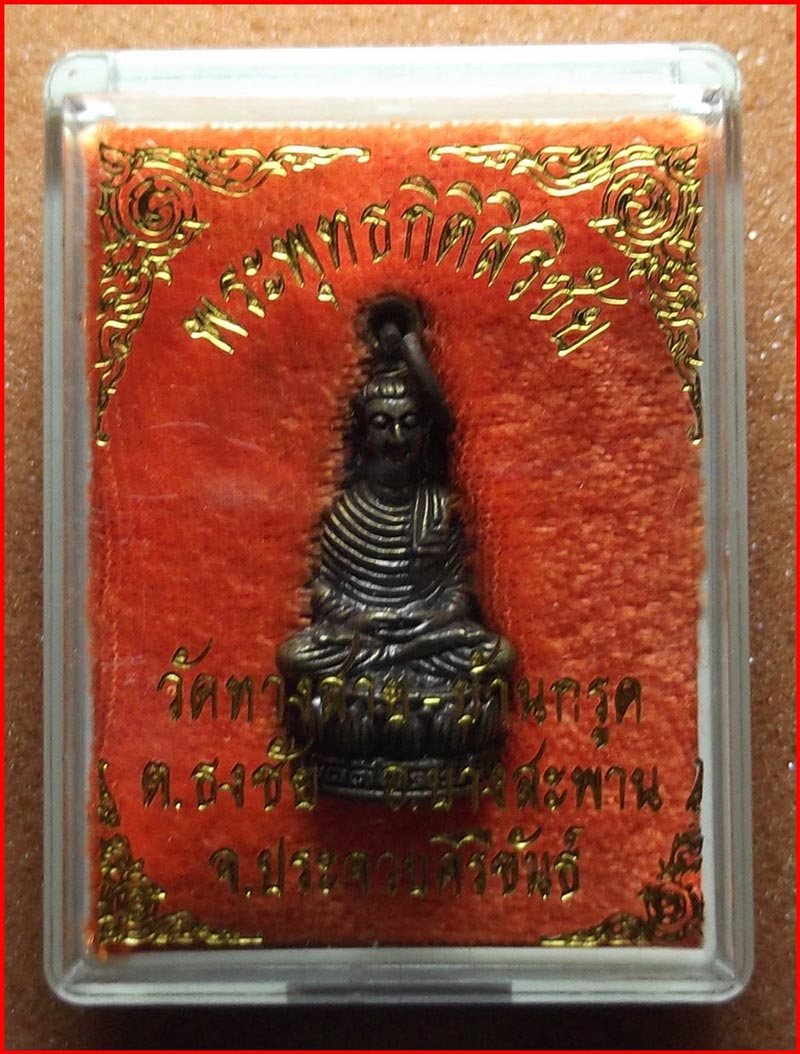 พระกริ่งพระพุทธกิติสิริชัย วัดทางสาย บ้านกรูด อ.บางสะพาน จ.ประจวบคีรีขันธ์-1 เคาะเดียวครับ