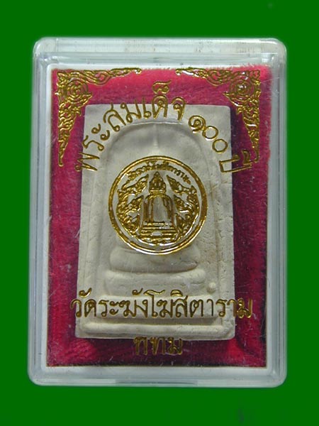 พระสมเด็จ 100 ปี วัดระฆัง  .......เคาะเดียวแดง      