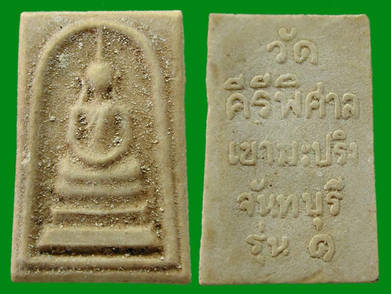 2 องค์ สมเด็จวัดคีรีพิศาล เขามะปริง รุ่นหนึ่ง จันทบุรี   .. เคาะเดียวแดง