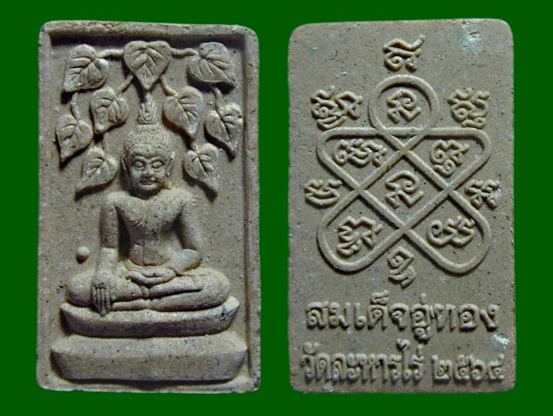 พระสมเด็จอู่ทอง หลวงพ่อเชย วัดละหารไร่.......เคาะเดียวแดง            