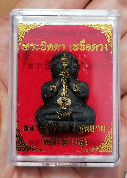 พระปิดตาเหนือดวง​ หลวงปู่เอี่ยม​ ปฐมนาม วัดสะพานสูง​ กรุงเทพ ปี 2567 พร้อมกล่องเดิม เคาะเดียว(1)