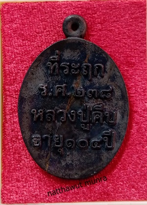 เหรียญหล่อ ร.ศ.๒๓๘ หลวงปู่คีบ  ธีรปัญโญ เนื้อ เหล็กน้ำพี้หน้ากากนาค แยกจากชุดกรรมการ หายากสร้างน้อย