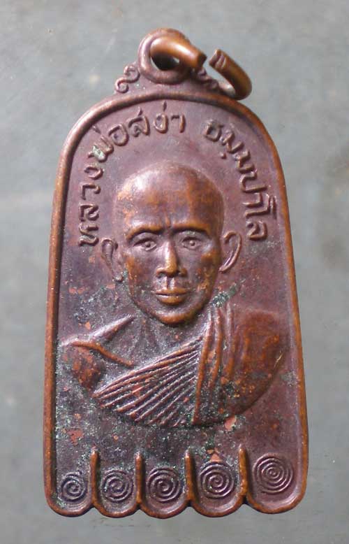 เหรียญหลวงพ่อสง่า วัดถ้ำผาแรตพัฒนาราม อุทัยธานี