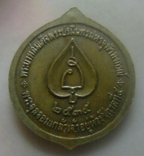 **เบา​ๆ​**เหรียญพระบาทสมเด็จพระปรมินทรมหาจุฬาลงกรณ์ พระจุลจอมเกล้าเจ้าอยู่หัว รัชกาลที่ ๕ ปี ๒๕๓๕**