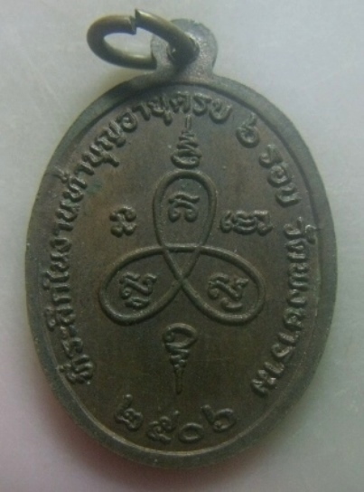 **เบาๆ**เหรียญพระครูวารีสมานคุณ(จุ้ย) วัดพงษาราม จ.ฉะเชิงเทรา ปี ๒๕๐๖**หลังยันต์ สวยๆ