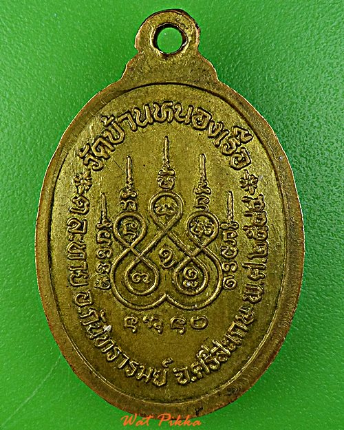 เหรียญหลวงปู่ทอง วัดบ้านหนองเรือ ศรีสะเกษ .1049.