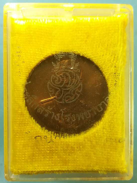 เหรียญรัชกาลที่9 สร้างโรงพยาบาลราชพิพัฒน์ ปี39 พิมพ์เล็ก