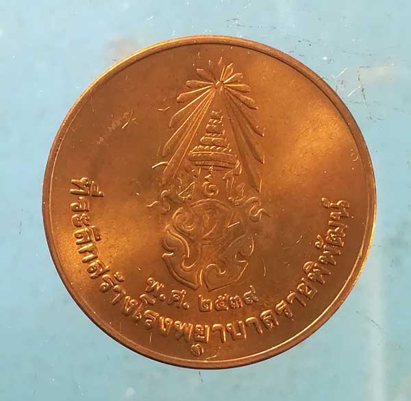 เหรียญรัชกาลที่9 สร้างโรงพยาบาลราชพิพัฒน์ ปี39 พิมพ์เล็ก