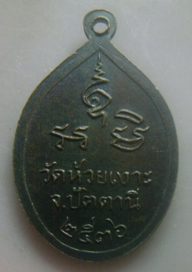 **เบา​ๆ​**เหรียญหลวงพ่อศรีแก้ว วัดห้วยเงาะ จ.ปัตตานี ปี ๒๕๓๖**สวยๆ 