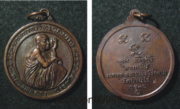 เหรียญลายเซ็นต์ หลวงพ่อคุณ วัดบ้านไร่ โคราชครับ ปี ๓๖ มีโค๊ตครับ