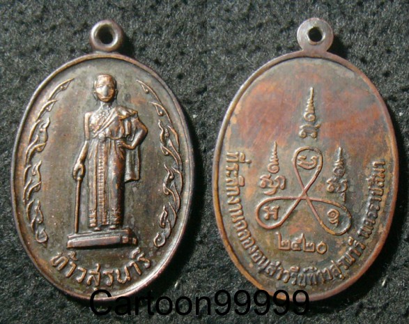 เหรียญท้าวสุรนารี นครราชสีมาครับ ปี ๒๐ เปิดเบาๆ ครับผม