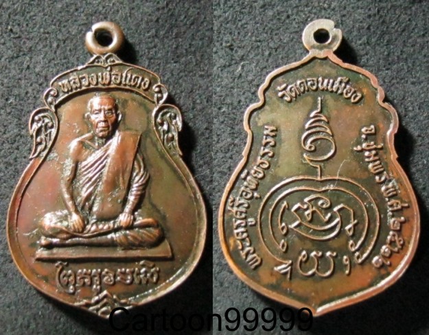 เหรียญพ่อท่านแดง วัดดอนเมือง ชุมพรครับ ปี ๒๒ เหรียญสวย เดิม ครับผม