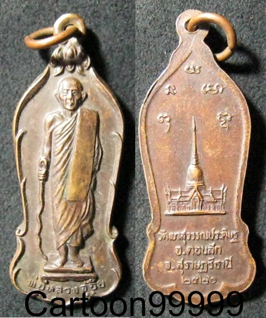 เหรียญพ่อหลวงจ้อย วัดผาสุวรรณประดิษฐ์ สุราษฏร์ธานีครับ เดิมๆ ครับผม 