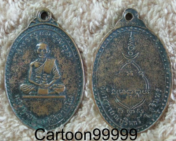 เหรียญรุ่น ๑ หลวงพ่อทองสุข สีลวัณโณ วัดนารายณ์บุรินทร์ สุรินทร์ ครับผม เดิมๆ ครับ