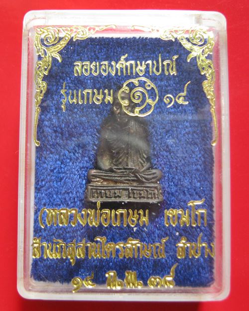 ลอยองค์กษาปณ์ หลวงพ่อเกษม เขมโก รุ่น เกษม14 ปี 2538 เนื้อนวะโหละ สภาพสวย พร้อมกล่อง