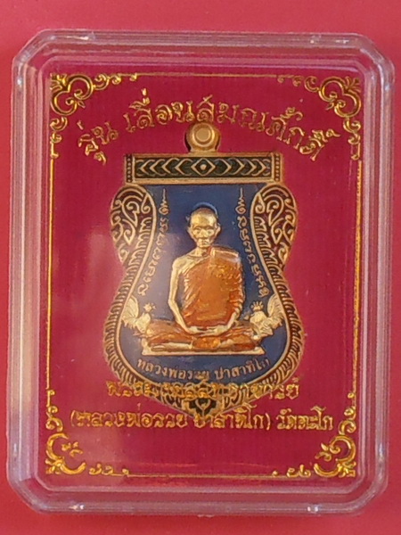 เหรียญหลวงพ่อรวย วัดตะโก รุ่นเลื่อนสมณศักดิ์ ปี๒๕๕๙( กรรมการ)