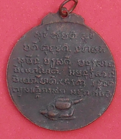 เหรียญหลวงปู่ชอบ ฐานสะโม รุ่นพิเศษ ปี๒๕๑๔