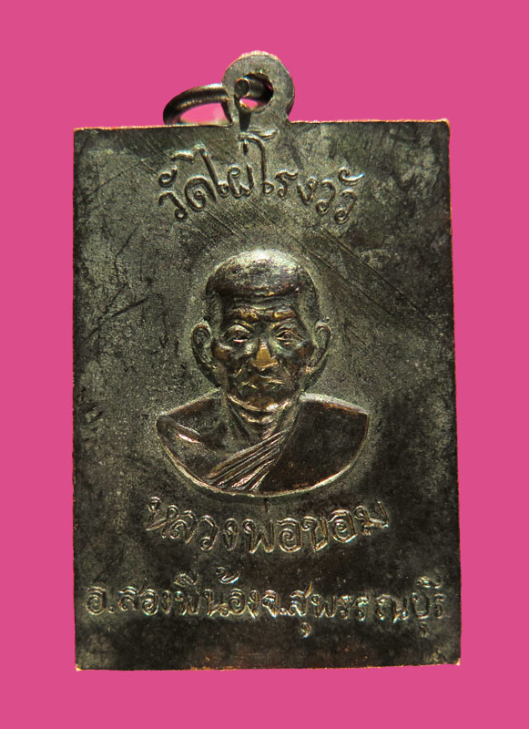 เหรียญปีกแมงทับ หลวงพ่อขอม วัดไผ่โรงวัว