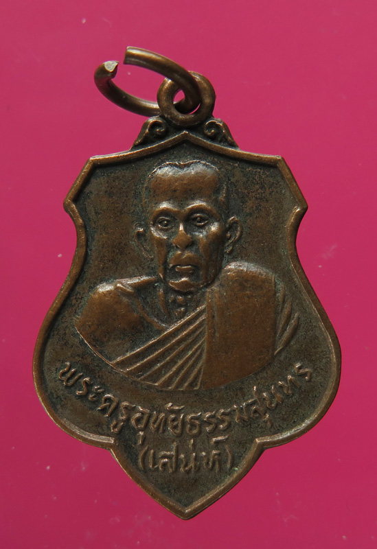 เหรียญหลวงพ่อเสน่ห์ วัดสว่างอารมณ์ ปี 28