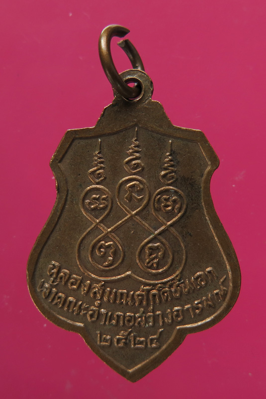 เหรียญหลวงพ่อเสน่ห์ วัดสว่างอารมณ์ ปี 28