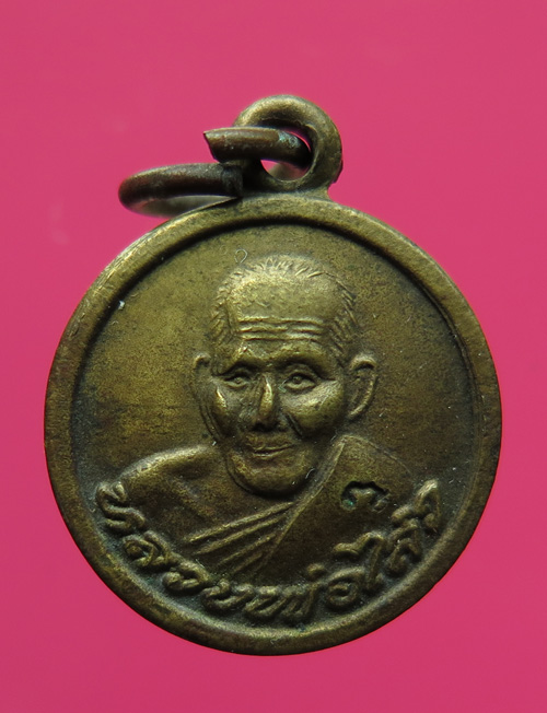 เหรียญกลมเล็กหลวงพ่อไสว วัดปีดาราม