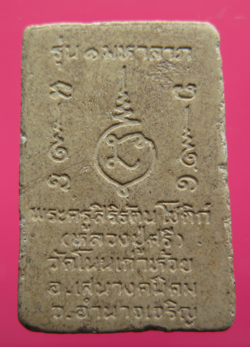 สมเด็จหลวงปู่ศรี รุ่นแรก ฝังพลอยเสก วัดป่าโนนเก่าห้วย อำนาจเจริญ